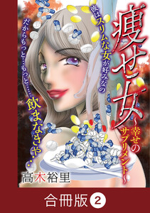 痩せ女～幸せのサプリメント～【合冊版】(2) 電子書籍版
