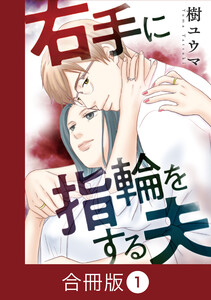 右手に指輪をする夫【合冊版】(1)