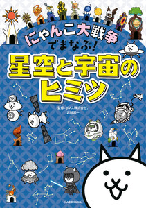 にゃんこ大戦争でまなぶ!星空と宇宙のヒミツ