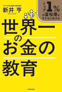 トップ1%の富裕層が子どもに伝える 世界一のお金の教育