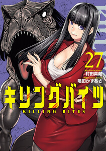 キリングバイツ (27) 電子書籍版