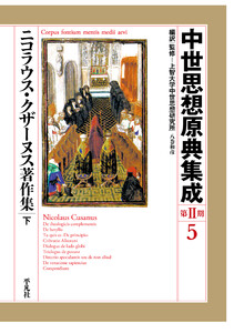 ニコラウス・クザーヌス著作集 下 電子書籍版
