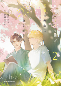 ほぼニートな俺が司書の先生に恋をしました 2