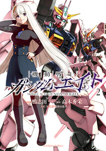 機動戦士ガンダムエイト (2)