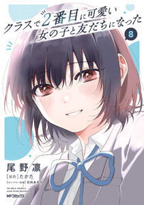 クラスで2番目に可愛い女の子と友だちになった 8