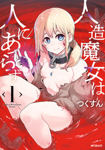 人造魔女は人にあらず 1