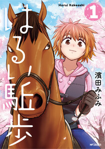 はるい駈歩 1