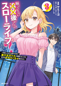 願ってもない追放後からのスローライフ? ～引退したはずが成り行きで美少女ギャルの師匠になったらなぜかめちゃくちゃ懐かれた～3