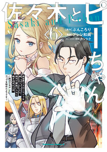 佐々木とピーちゃん (6) 異世界でスローライフを楽しもうとしたら、現代で異能バトルに巻き込まれた件 ～魔法少女がアップを始めたようです～ 電子書籍版
