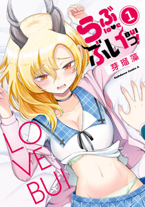 らぶぶいっ!1