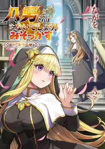 八男って、それはないでしょう! みそっかす -episode.エリーゼ- 2
