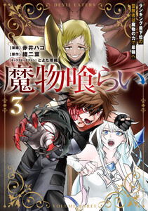魔物喰らい 3 ランキング最下位の冒険者は魔物の力で最強へ