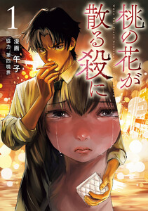 桃の花が散る殺に1