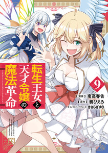 転生王女と天才令嬢の魔法革命 9