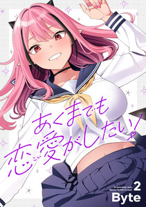 あくまでも恋愛がしたい!(2)