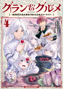 グラン&グルメ 4 ～器用貧乏な転生勇者が始める辺境スローライフ～