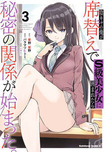 陰キャの俺が席替えでS級美少女に囲まれたら秘密の関係が始まった。 (3)