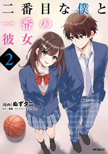 二番目な僕と一番の彼女 2
