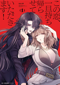 この恋、一旦持ち帰らせていただきます! 1