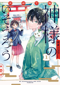 京都下鴨 神様のいそうろう1