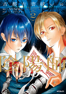 古都古書祓いの陰陽師 2
