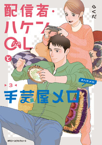 配信者・ハケンOLと手芸屋メロ 3