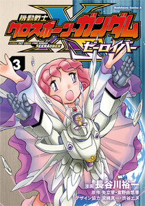 機動戦士クロスボーン・ガンダム ゼーロイバー(3)