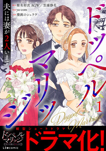 ドッペルマリッジ 夫には妻が2人います1