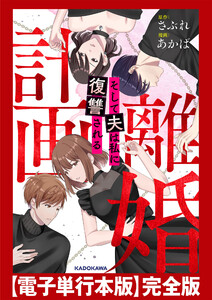 計画離婚 ～そして夫は私に復讐される～ 【電子単行本版】完全版