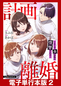 計画離婚 ～そして夫は私に復讐される～【電子単行本版】2