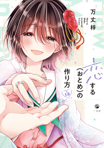恋する(おとめ)の作り方 (12)【イラスト特典付】