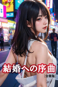 結婚への序曲【分冊版】
