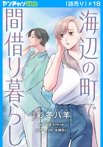 海辺の町で間借り暮らし(話売り) #18