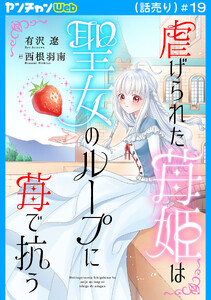 虐げられた苺姫は聖女のループに苺で抗う(話売り) #19