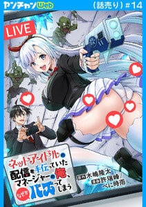 ネットアイドルの配信を手伝っていたマネージャーの俺、なぜかバズってしまう(話売り) #14