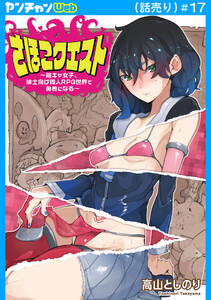 さほこクエスト～陰キャ女子、紳士向け同人RPG世界で勇者になる～(話売り) #17