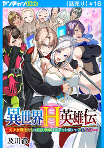 異世界H英雄伝 ～美少女戦士たちは最強軍師の無茶なお願いに逆らえない～(話売り) #16