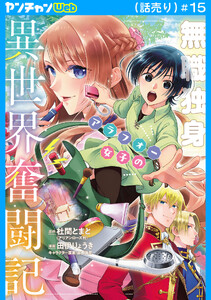 無職独身アラフォー女子の異世界奮闘記(話売り) #15