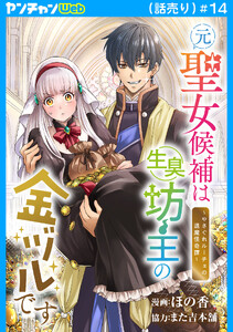 元聖女候補は生臭坊主の金ヅルです～やさぐれルーチェの退魔怪奇譚～(話売り) #14
