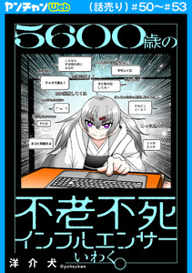 5600歳の不老不死インフルエンサーいわく。(話売り) #50～#53
