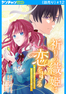 祈りの織姫は恋をする～嫌われ令嬢の身代わりになったら、婚約者が初恋の皇太子様でした～(話売り) #12