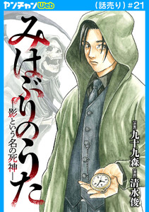 みはぶりのうた ～影という名の死神～(話売り) #21