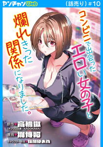 コンビニで出会ったエロい女の子と爛れきった関係になりました。(話売り) #10