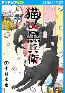 猫又黒兵衛(話売り) #21