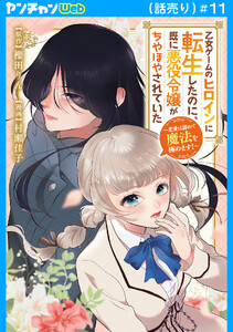 乙女ゲームのヒロインに転生したのに、既に悪役令嬢がちやほやされていた～恋愛は諦めて魔法を極めます!～(話売り) #11