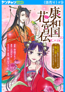 康和国花宮伝～悪役姫に転生したようですが、推し活に忙しいのでお役御免させていただきます～(話売り) #9