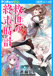 救世の終末時計(ドゥームズ・デイ)(話売り) #6