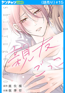 親友ごっこ(話売り) #15