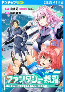 ファンタジー銀河～何で宇宙にゴブリンやオークが居るんだ～(話売り) #9