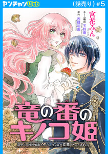竜の番のキノコ姫 ～運命だと婚約破棄されたら、キノコの変態がやってきました～(話売り) #5